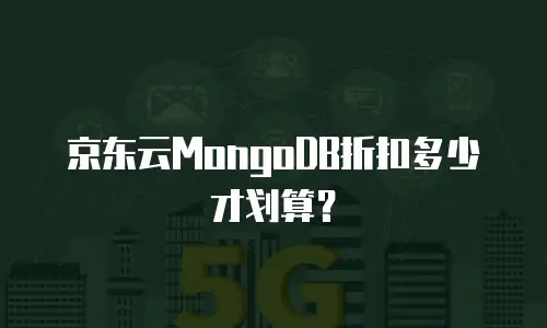 京东云轻量云主机优惠多少：企业上云成本优化指南
