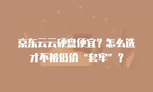 京东云对象储存佣金是多少？深度解析与实用建议