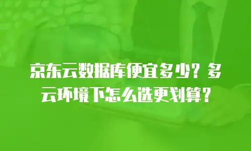 京东云分布式数据库续费多少合适？详解续费策略与成本优化方案