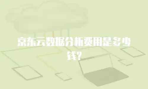 京东云智算服务折扣多少钱一个月？全面解析云服务优惠策略