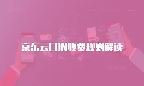 京东云数据库扩容多少钱一张？深度解析成本与策略