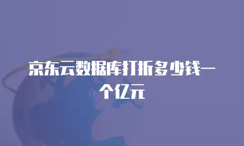 京东云数据分析政策：构建企业数字化转型的核心引擎