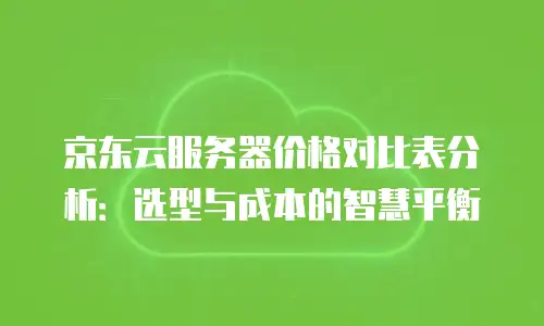 京东云数据库扩容：价格与价值的平衡