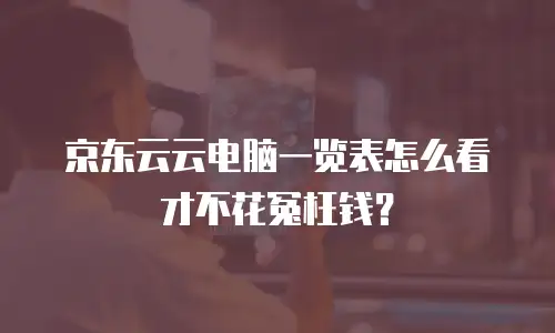 京东云starlitedb价格
