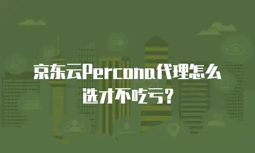 京东云RabbitMQ便宜？揭秘高性价比消息队列解决方案