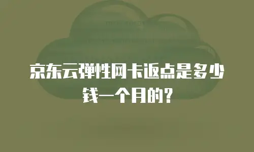 京东云cvm佣金是多少？一文解析云服务代理合作机制
