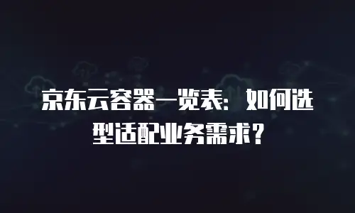 京东云RocketMQ返佣：企业云服务采购的增值新机遇