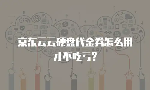 京东云MariaDB推荐理由：高性价比与弹性扩展的完美结合