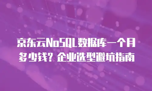 京东云主机安全优惠多少合适？全面解析与选购指南