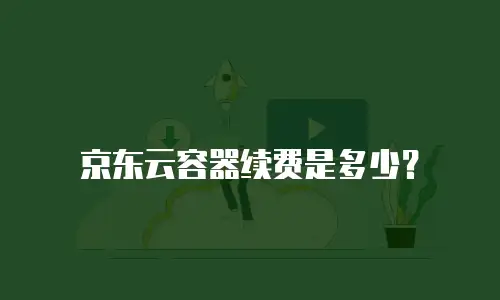 京东云公网IP扩容多久解除绑定：全流程解析与实践指南