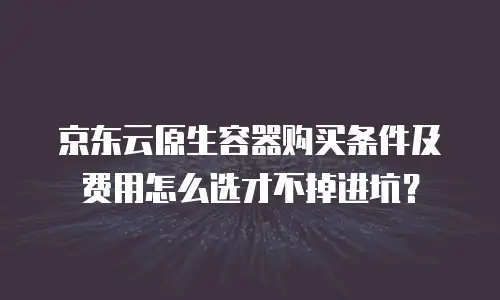 京东云数据库一年多少钱人民币多少？