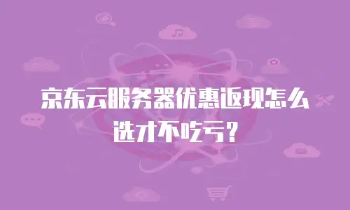 京东云MariaDB返佣：如何通过智能合作实现双重收益
