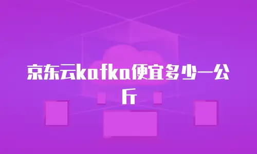 京东云Redis一个月多少钱？全面解析与选购建议