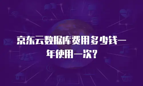 京东云cdn返利：企业如何通过云服务优化成本与收益