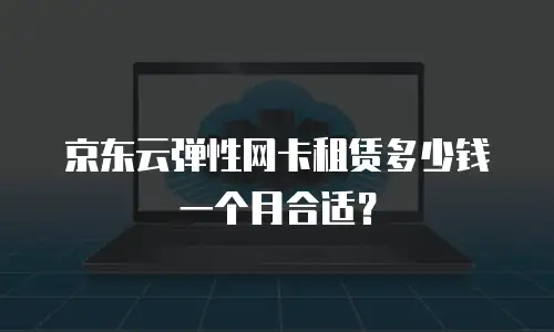 京东云网络安全购买：企业数字化转型中的关键一步