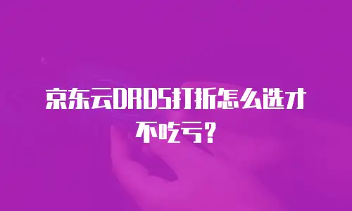 京东云rabbitmq折扣：企业上云成本优化新机遇