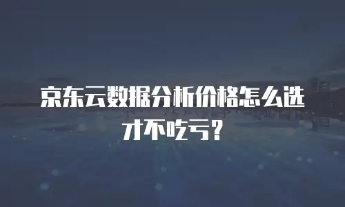 京东云RocketMQ优惠券：如何高效利用资源优化成本