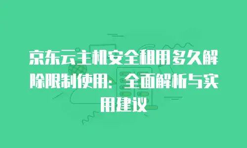 京东云 PostgreSQL 扩容：提升性能和存储容量