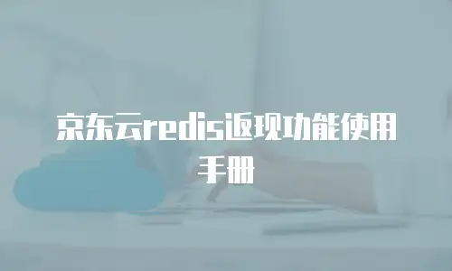 京东云数据库租用多久可以用？解析服务周期与使用效率