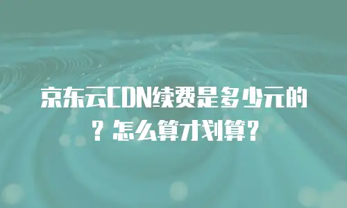 京东云数据库租用多久到账户里面？全面解析流程与时间节点