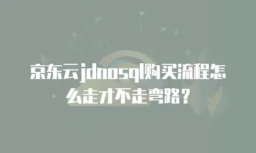 京东云裸金属云物理服务器返佣：企业上云的高效选择与收益解析
