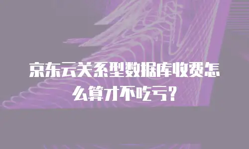 京东云云主机报价：企业数字化转型的智能选择