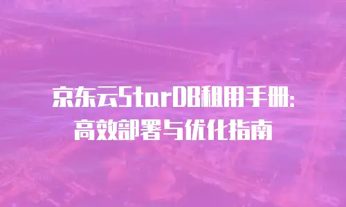京东云分布式数据库打折