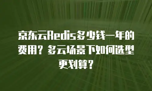 京东云消息队列购买技巧：如何高效构建分布式系统通信枢纽