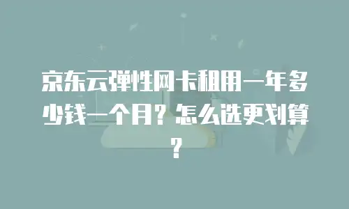京东云原生容器返现多少钱一个