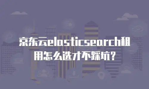 京东云服务器费用多少钱一个？全面解析与实用指南