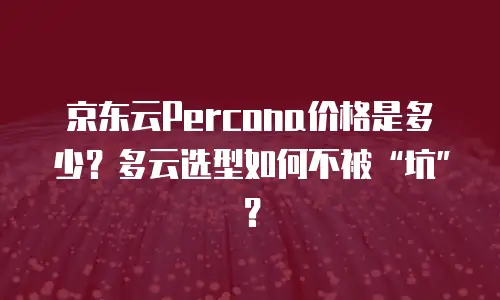 京东云公网ip佣金是多少钱一个月的全面解析