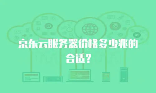 京东云容器优惠多少钱合适买东西？深度解析与购买指南