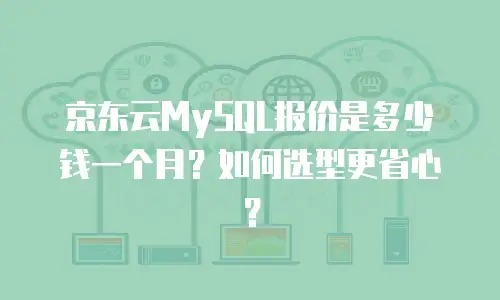 京东云服务器佣金比例多少最好用
