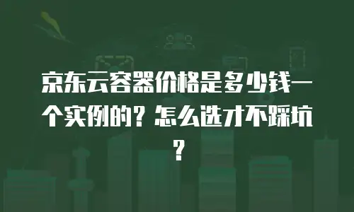 京东云智算服务佣金多少钱一天：解析与实用指南