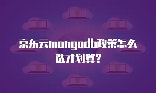 京东云SQL Server佣金：优化成本与提升业务效率的关键