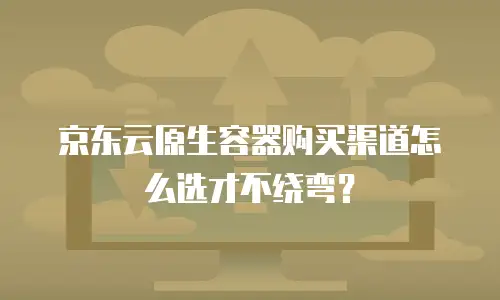 京东云关系型数据库打折：企业数字化转型的高性价比之选