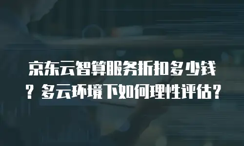 京东云StarDB收费：灵活计费模式助力企业高效管理数据