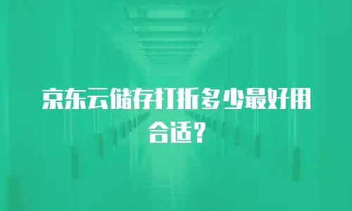 京东云TiDB返现：企业降本增效的新机遇