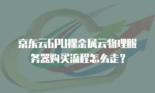 京东云RabbitMQ一览表：企业级消息队列的高效实践指南