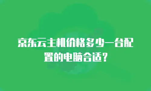 京东云数据库多少钱一个？全面解析与购买建议
