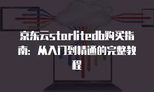京东云储存收费标准是多少