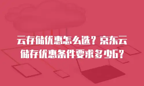 京东云Kafka推荐条件：企业如何高效部署云原生消息队列