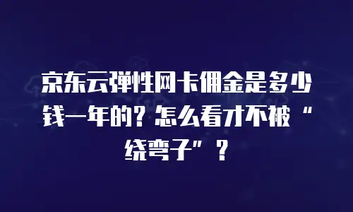 京东云cdn佣金是多少钱一个月的