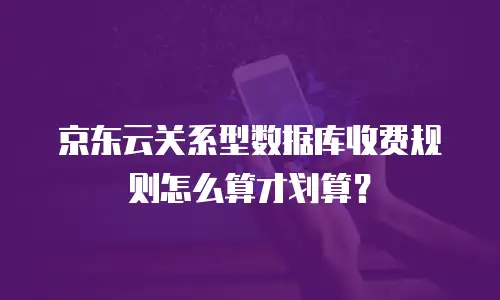 京东云关系型数据库佣金多少钱？深度解析与实用指南