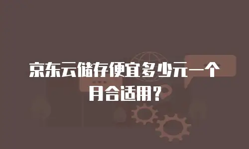 京东云服务器续费是多少天内的费用：全面解析与优化策略