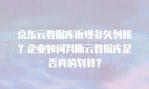 京东云服务器价格多少钱一个？解析市场行情与选购策略