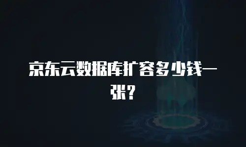 京东云原生容器报价多少钱一台的全面解析