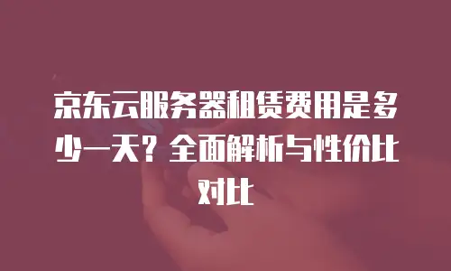 京东云分布式数据库政策解读