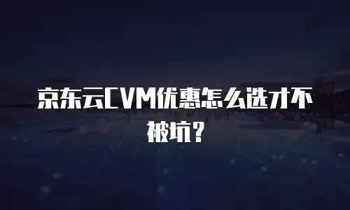 京东云服务器租赁费用多少一天：全面解析与实用建议