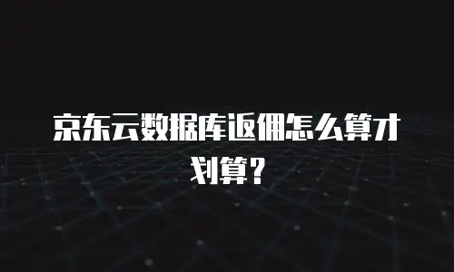 京东云主机价格一览表：如何选择高性价比的云计算服务